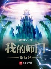 我的師門是地球 我的師門是地球
