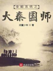 全能系統之大秦國師 全能系統之大秦國師