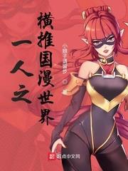 從一人開始入侵國漫世界 從一人開始入侵國漫世界