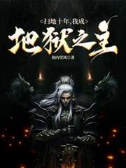 掃地十年,我成地獄之主 掃地十年,我成地獄之主