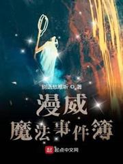 漫威魔法事件簿 漫威魔法事件簿
