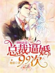 倒貼前妻:總裁逼婚99次顧念池遇 倒貼前妻:總裁逼婚99次顧念池遇