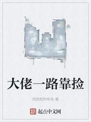 大佬一路靠撿 大佬一路靠撿