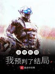 全球輪迴:我預判了結局 全球輪迴:我預判了結局