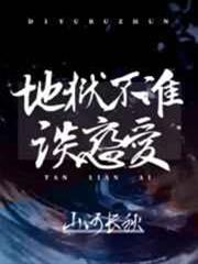 地獄不准談戀愛(無限流) 地獄不准談戀愛(無限流)