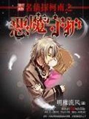 名偵探柯南之惡魔守護 名偵探柯南之惡魔守護