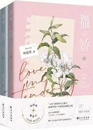 撒嬌 撒嬌