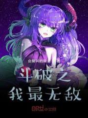斗破之我最無敵 斗破之我最無敵