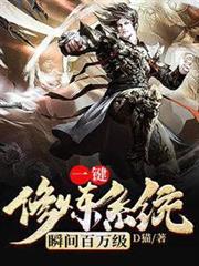 一鍵修煉系統瞬間百萬級 一鍵修煉系統瞬間百萬級