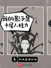 我的影子是十尾人柱力 我的影子是十尾人柱力