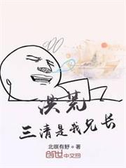 洪荒:三清是我兄長 洪荒:三清是我兄長