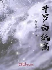 斗羅白紙扇 斗羅白紙扇