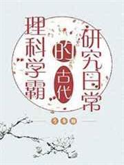 理科學霸的古代研究日常