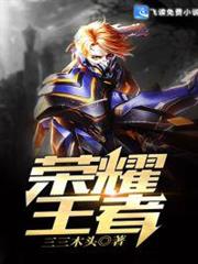 榮耀王者 榮耀王者