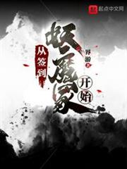 從簽到妖魔冢開始 從簽到妖魔冢開始