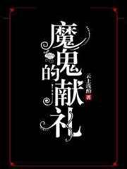 魔鬼的獻禮 魔鬼的獻禮