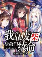 我靠廢柴徒弟們續命 我靠廢柴徒弟們續命