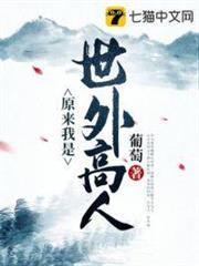 原來我是世外高人 原來我是世外高人