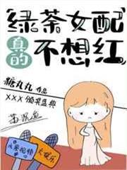 綠茶女配真的不想紅 綠茶女配真的不想紅