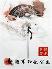 女將軍和長公主 女將軍和長公主