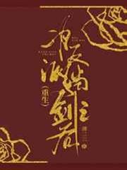 為反派擋劍之後(重生) 為反派擋劍之後(重生)