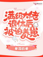 滿級大佬退休後被迫養崽 滿級大佬退休後被迫養崽