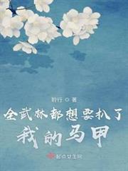 全武林都想要扒了我的馬甲 全武林都想要扒了我的馬甲