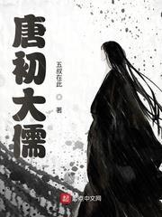 唐初大儒 唐初大儒