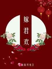 嫁君歡