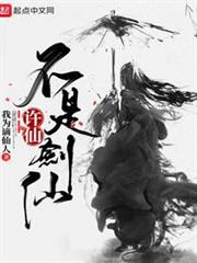 許仙不是劍仙 許仙不是劍仙
