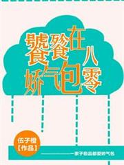 饕餮嬌氣包在八零 饕餮嬌氣包在八零