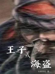 王子或海盜 王子或海盜