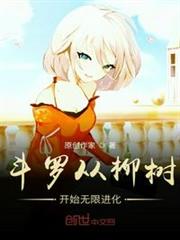 斗羅從柳樹開始無限進化 斗羅從柳樹開始無限進化
