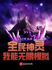全民神靈:我能無限模擬 全民神靈:我能無限模擬