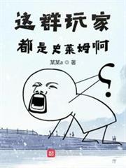 這群玩家都是史萊姆啊 這群玩家都是史萊姆啊