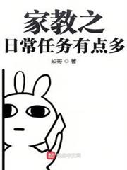 家教之日常任務有點多 家教之日常任務有點多