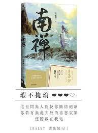 南禪 南禪