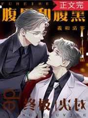 腹黑和腹黑的終極對決 腹黑和腹黑的終極對決