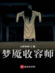 夢魘收容師 夢魘收容師