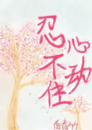 忍不住心動 忍不住心動