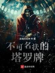 不可名狀的塔羅牌 不可名狀的塔羅牌