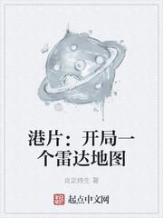 港片:開局一個雷達地圖 港片:開局一個雷達地圖