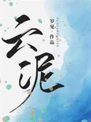 雲泥 雲泥