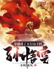 穿越成了五行山下的孫悟空 穿越成了五行山下的孫悟空