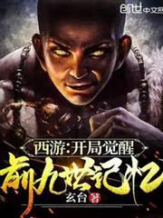 西遊:開局覺醒前九世記憶 西遊:開局覺醒前九世記憶