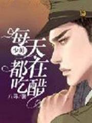 少帥每天都在吃醋 少帥每天都在吃醋