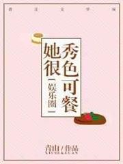 她很秀色可餐 她很秀色可餐
