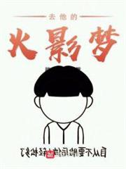 去他的火影夢 去他的火影夢