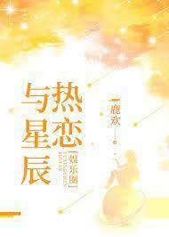 與星辰熱戀[娛樂圈]