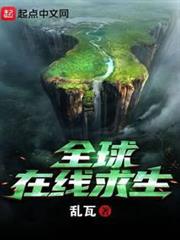 全球在線求生 全球在線求生